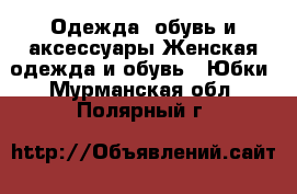 Одежда, обувь и аксессуары Женская одежда и обувь - Юбки. Мурманская обл.,Полярный г.